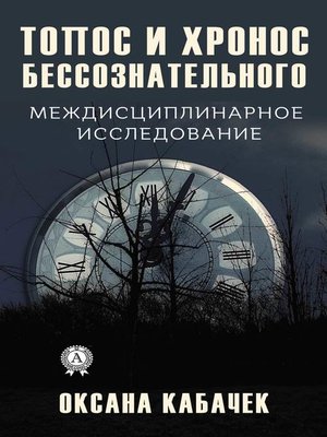 cover image of Топос и хронос бессознательного. Междисциплинарное исследование